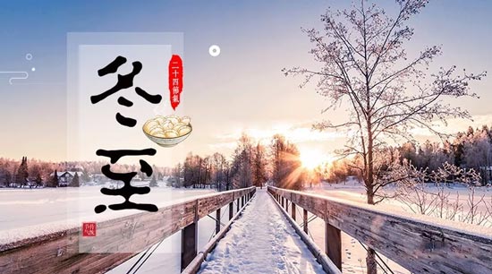 德力駿祝廣大朋友“冬至快樂(lè)”