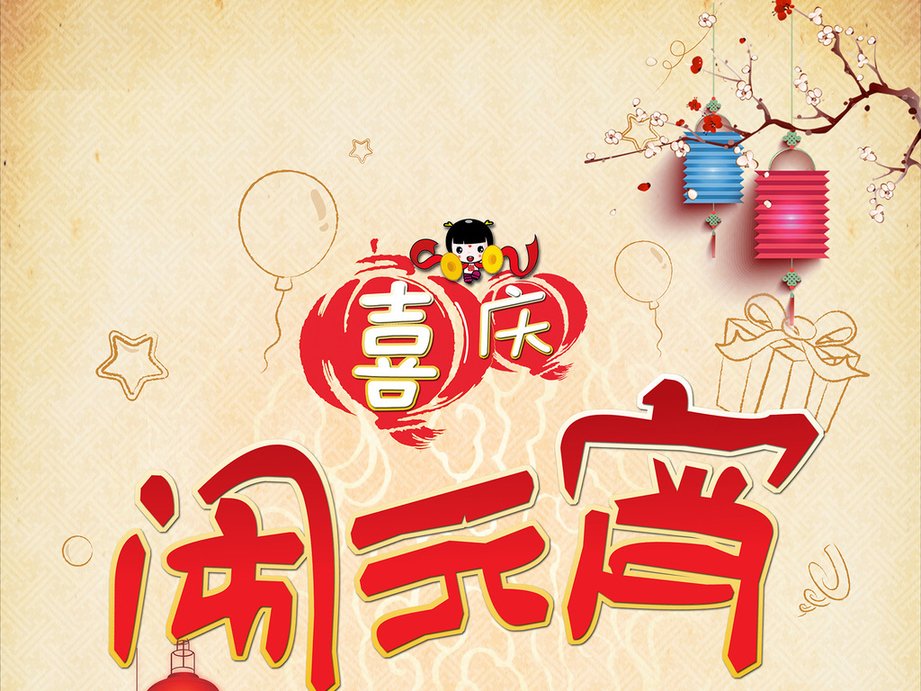 德力駿——鬧元宵