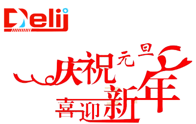 德力駿的元旦放假通知——元旦快樂(lè)